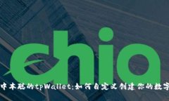 “揭秘中本聪的tpWallet：如何自定义创建你的数字