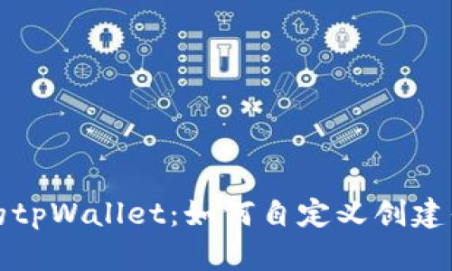 “揭秘中本聪的tpWallet：如何自定义创建你的数字钱包”