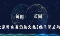 为什么tpWallet薄饼交易仍然
