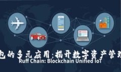 区块链钱包的多元应用：