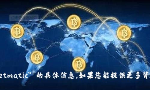 很抱歉，目前我无法提供有关 