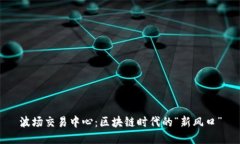 波场交易中心：区块链时