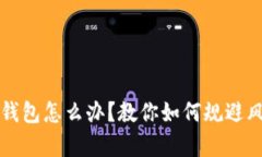 崩盘的区块链钱包怎么办
