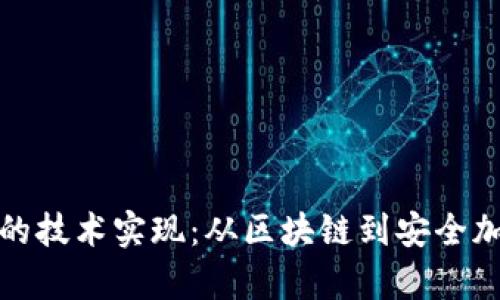 加密货币钱包的技术实现：从区块链到安全加密的全景解析