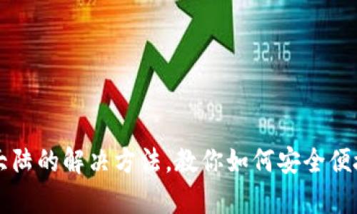 tpWallet不支持大陆的解决方法，教你如何安全便捷地使用数字钱包