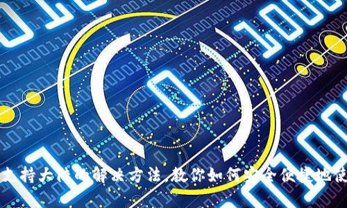 tpWallet不支持大陆的解决方法，教你如何安全便捷地使用数字钱包