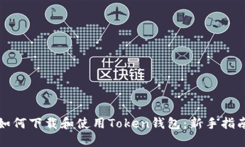 如何下载和使用Token钱包：新手指南