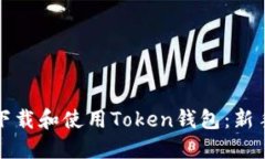 如何下载和使用Token钱包：新手指南