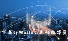如何安全下载tpWallet：您的