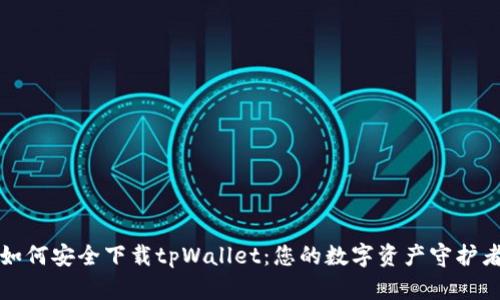 如何安全下载tpWallet：您的数字资产守护者
