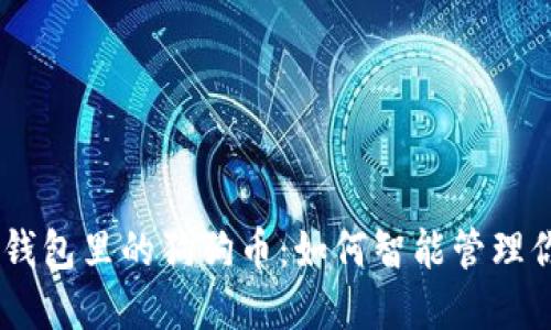 iaoti看看我钱包里的狗狗币：如何智能管理你的加密资产