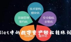 如何将tpWallet中的数字资产