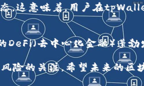 在讨论tpWallet中不同公链之间是否可以转币之前，我们需要首先了解tpWallet是什么，以及它支持哪些公链和代币。tpWallet是一个多链数字钱包，旨在为用户提供便捷的资产管理和跨链交易功能。这里的“跨链”指的是在不同的区块链之间进行数字资产的转移。

tpWallet概述
tpWallet是一款聚焦于多链生态的数字钱包，它支持广泛的公链，如比特币（BTC）、以太坊（ETH）、波场（TRON）等。用户可以通过这款钱包不仅存储和管理各类加密资产，还可以方便地进行币种转换和跨链转账。tpWallet的设计目的就是为用户提供无缝的链间交互体验，让跨链转账不再是复杂的操作。

不同公链之间转币的可行性
那么，tpWallet是否支持不同公链之间的转币呢？答案是：是的，但具体方式要看涉及到哪些公链。传统上，不同的区块链之间并不能直接进行转账，比如直接将比特币转至以太坊地址是不可行的。然而，tpWallet通过一些技术手段，比如侧链技术、跨链桥（Cross-Chain Bridge）等，提供了相对便利的解决方案。

跨链桥的概念
跨链桥技术是实现不同公链之间资产转移的重要手段。它允许用户将某一公链上的代币转化为另一公链上的支持资产。例如，你在tpWallet中可以将你持有的比特币通过跨链桥转化为相应的以太坊代币（通常为Wrapped BTC，wBTC）。这使得资产能够在不同链上流动，为用户带来了更大的灵活性。

如何在tpWallet中进行跨链转账
下面我们来简单介绍一下在tpWallet中如何进行跨链转账的步骤：
ol
    listrong登录tpWallet：/strong使用你的钱包账号和密码进行登录。/li
    listrong选择要转出的资产：/strong在资产管理界面，选择你希望进行跨链转账的数字资产，例如比特币。/li
    listrong选择跨链选项：/strong在转账界面，选择跨链操作，系统会提示支持的目标链和资产类型。/li
    listrong输入目标地址：/strong确保你输入的目标地址是在目标公链上有效的地址，比如以太坊的地址。/li
    listrong确认转账：/strong仔细核对所有信息，确认后提交转账申请。/li
/ol
如此一来，你的资产就会通过tpWallet的跨链桥进行转移，实现不同公链之间的资产转换。

安全性与风险性
当然，在进行跨链转账时，安全性是一个不可忽视的因素。虽然tpWallet拥有多重安全防护措施，但是用户在进行转账时仍然需要谨慎，确保目标地址无误，避免因输入错误导致资产损失。此外，跨链操作本身也有一定风险，比如跨链桥技术可能会受到网络攻击，导致资产安全隐患。

未来的跨链发展趋势
随着区块链技术的不断发展，跨链技术也日益重要。从目前的趋势来看，各大公链正在加速布局跨链能力，未来可能会形成更多的相互兼容的生态。这意味着，用户在tpWallet中不仅可以便捷地进行跨链转账，也能享受更为丰富的跨链金融服务，比如跨链借贷、跨链交易等，让数字资产管理的效率和便利性大幅提升。

总结
tpWallet不仅支持多公链资产的管理，还有能力实现不同公链之间的资产转移。这为用户提供了更为便捷的数字资产操作体验，尤其是在如今的DeFi（去中心化金融）蓬勃发展的时代，跨链技术的重要性愈发凸显。然而，用户在使用这些功能时也需保持警惕，妥善保管好自己的资产信息，降低交易风险。

通过以上分析，我们可以看到，tpWallet所支持的跨链转账功能为用户带来了极大的方便，但在享受便捷的同时，也要时刻保持对安全性及资产风险的关注。希望未来的区块链世界能够在开放与安全之间找到更好的平衡。
