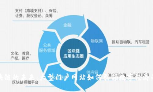 揭示区块链的未来：大型门户网站如何引领数字经济的新潮流