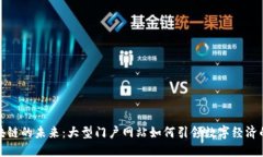 揭示区块链的未来：大型