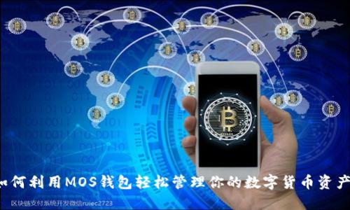 如何利用MOS钱包轻松管理你的数字货币资产？