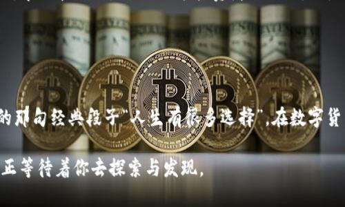    轻松兑换USDT！Gopay钱包的完美指南  /   
 guanjianci  Gopay, USDT, 数字钱包, 兑换  /guanjianci 

引言：数字货币的新时代

在这个数字货币迅速发展的时代，越来越多的人开始关注如何安全、快捷地进行数字资产的管理与交易。Gopay作为一款崭露头角的数字钱包，它除了方便的支付功能外，越来越多的人开始用它来进行数字货币兑换，其中美元稳定币USDT备受青睐。那么，Gopay钱包是如何实现USDT的兑换呢？让我们一起来探讨这一话题，看看它对你的数字货币投资之路有什么样的影响。


Gopay钱包简介

Gopay钱包是一款集成了多种支付与资产管理功能的应用，用户通过它可以轻松完成在线购物、转账及数字资产的管理。由于其操作简单、界面友好，Gopay迅速吸引了大量用户。它支持多种货币的交易，其中USDT以其波动较小的特性在交易市场中显得格外受欢迎。那么，用户如何通过Gopay钱包将他们的资金转换成USDT呢？这就需要我们了解几个关键的步骤和注意事项。


为什么选择USDT？

USDT的全名是“Tether”，它是一种以美元为基础的稳定币，代表着一种额外的安全性。在许多数字货币交易平台中，USDT被广泛使用，它的价格相对稳定，常常被投资者视为数字资产市场中的“避风港”。尤其在市场波动较大的时候，投资者常常会选择将手中其他的数字资产快速转换为USDT以降低风险，这也为Gopay钱包的USDT兑换功能提供了理想的场景。


如何在Gopay钱包中兑换USDT？

兑换USDT的步骤其实并不复杂，但为了确保所有用户都能顺利完成这一过程，我们将详细列出步骤：

1. **下载并注册**：首先，在您的手机应用商店中搜索“Gopay”，下载并安装应用。在注册时，您需要提供一些基本信息并通过验证码确认身份。

2. **充值**：成功注册后，您需要为您的Gopay钱包充值。您可以通过银行卡或其他支付方式将资金存入钱包中。

3. **选择USDT兑换**：在主界面中，找到兑换或交易功能，选择将您的法币或其他数字资产兑换为USDT。

4. **输入金额**：根据当前汇率输入您想要兑换的金额，系统会自动计算出您将获得的USDT数量。

5. **确认交易**：仔细核对信息后，确认交易。如果一切顺利，USDT将会在短时间内被兑换。

6. **查看余额**：交易完成后，您可以在钱包中查看您的USDT余额以及相关交易记录。


注意事项

当然，在进行USDT兑换时，有几个注意事项需要特别留意：

- **汇率问题**：USDT的兑换汇率可能会随时变化，因此在交易前确保您对当前汇率有所了解，这将有助于您做出更明智的决策。

- **交易手续费**：在进行兑换时，确保了解Gopay是否收取任何手续费，以及这些手续费将如何影响您的最终收益。

- **安全**：尽量保持您的Gopay账户安全，定期更改密码，并启用双重验证等安全措施，以保护您的数字资产。

- **客户支持**：在使用过程中，如果遇到任何问题，Gopay提供的客户支持渠道可以帮助您解决疑惑，确保交易的顺利进行。


Gopay钱包与市场趋势

随着数字货币的持续增长，越来越多的用户转向Gopay等新兴钱包进行资产管理。尤其是在不确定的市场环境中，像USDT这样相对稳定的资产，无疑成为了一个安全的避风港。

而Gopay钱包的便捷性和用户友好的设计，正是它吸引用户的原因之一。用户不仅可以在其中兑换USDT，还能够随时随地完成多种交易。许多人可能会以为，数字资产的管理只有技术背景的人才能驾驭，但Gopay钱包的出现，正在打破这一鸿沟。即使是数字货币的新手，在Gopay的帮助下，也可以轻松实现资产兑换——这...是真的吗？


文化关联性：从传统到现代

在中国传统的商业文化中，安全与稳妥一直占有重要地位。如今，数字货币的兴起更是改变了很多传统观念，人们开始尝试将自己的财富管理方式进行数字化转换。Gopay钱包的出现，正符合了当下市场对方便与安全的双重需求。

正如人们常说的，“时代在变，思维也应该跟着变”。而在这个数字化的时代里，选择以USDT作为一种稳定的资产进行投资，无疑是对这一变化的积极响应。尤其是在面对市场波动时，USDT给予投资者的信心，更是促进了人们对数字货币的接受和理解。


结束语：拥抱数字货币的未来

无论你是在数字货币的世界中是老手还是新手，Gopay钱包的USDT兑换功能都提供了一个便捷的入口，让更多的人能够顺利完成数字资产的管理。正如网络上流传的那句经典段子“人生有很多选择”，在数字货币的世界中，我们也有许多选择，只要懂得如何利用这些工具，便能够自如应对数字时代的挑战。

所以，趁着这个机会，为什么不尝试一下在Gopay钱包中兑换USDT呢？这不仅仅是一次简单的资产转换，更是迈向数字货币新经济的一步。此时此刻，数字货币的未来正等待着你去探索与发现。

