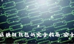 在应用程序中创建个人区块链钱包的完全指南：