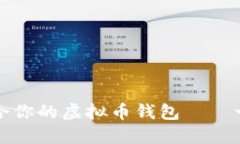 如何选择最适合你的虚拟币钱包——一份全面的