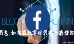 以太坊电子钱包：如何在数字时代安全存储你的