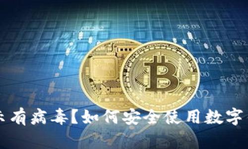 tpWallet被提示有病毒？如何安全使用数字钱包的实用指南