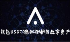 海外非实名钱包USDT：隐私保护与数字资产的未来