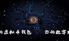 全球最安全的虚拟币钱包——你的数字财富保护