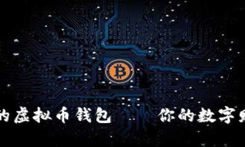全球最安全的虚拟币钱包——你的数字财富保护神器