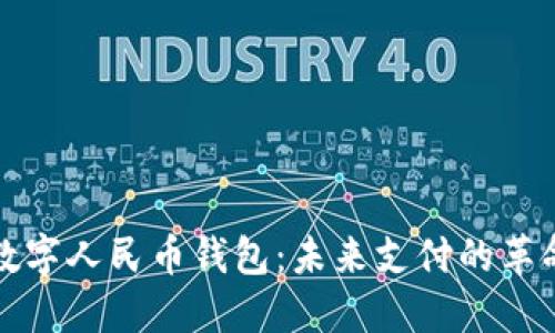 区块链数字人民币钱包：未来支付的革命与机遇