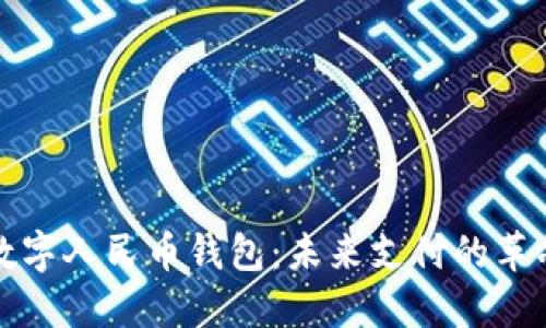 区块链数字人民币钱包：未来支付的革命与机遇