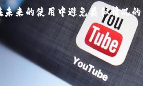 tpWallet一直转圈怎么办？你并不是一个人！

在使用数字钱包的过程中，你是否曾经历过这样的情境：明明是想快速完成的交易，却因为tpWallet一直转圈而心急如焚？这画面无疑是让人沮丧的，而这种情况并不是个案，很多用户在使用tpWallet时也会遇到类似的挑战。今天，我们就来深入探讨一下，当tpWallet不断转圈时，你该如何应对，究竟是什么原因造成的，这背后的思考又揭示了怎样的使用趋势。

tpWallet：数字时代的便利与麻烦

在这个数字化快速发展的时代，tpWallet作为一种流行的数字钱包工具，为用户提供了极大的便利：无论是在线支付，还是资产管理，数字钱包的出现都改变了我们的消费习惯。然而，便捷的背后，也往往伴随着不小的烦恼。想想看，当你在支付环节卡住，无法顺利完成交易时，那种无形的焦虑感便会涌上心头。

那么，导致tpWallet一直转圈的原因可能有哪些呢？我们对这个问题进行了深入的探讨。

可能原因一：网络连接不稳定

首先，网络连接问题常常是导致tpWallet转圈的主要原因之一。试想一下，当你身处信号不稳定的地区，或者Wi-Fi连接不稳定时，即使是最简单的交易，都会变成一次漫长的等待...情况十分尴尬。

对此，建议你在使用tpWallet前，确保你的网络连接畅通无阻。这可以通过重新启动路由器、切换网络或是确认你的手机信号是否强劲等方式实现。

可能原因二：服务器故障或维护

其次，tpWallet本身的系统问题也是一个不可忽视的因素。正如我们常常会遇到一些热门网站突然崩溃的情况一样，tpWallet的服务器也可能因为维护或者超负荷运转而出现问题。

在这种情况下，你可以尝试查看tpWallet的官方网站或者社交媒体平台，看看是否有相关的公告。记住，保持耐心是对待这种情况的最好态度——就像等待一颗熟透的水果，稍等片刻，享受才会更加美好。

可能原因三：应用缓存问题

另外，应用的缓存数据也时常成为导致操作慢的元凶。你的tpWallet应用在使用过程中，可能会积累大量的缓存数据，最终导致应用反应迟钝...

这时不妨尝试清除应用的缓存。具体操作方法为：进入手机设置，找到应用管理，选择tpWallet，然后清除缓存。这样，你的应用就会像“焕然一新”一样，回到最初的流畅状态。

可能原因四：软件版本过旧

另外一个需要注意的方面，是你的tpWallet软件是否是最新版本。在不断发展的数字世界中，旧版软件可能无法适应新的安全机制和功能更新。因此，保持应用更新是确保你使用顺畅的一个重要步骤。

更新方法也十分简单：前往App Store或Google Play，搜索tpWallet，查看是否有更新可供下载。如果有，快点更新吧！感受新功能或者修复带来的便利，绝对让你体会到科技的力量。

最佳实践：预防为主

面对这种情况，我们除了积极应对，更应该从源头上进行预防。尽可能避免频繁的操作，保持良好的网络环境。同时，定期清理应用缓存和更新软件，都是保护自己数字资产的好习惯。

当然，保持心理上的放松也是非常重要的。技术虽然先进，但总会有问题难以避免。因此，在遇到棘手的情况时，与其焦虑，不如深呼吸、放轻松，待一切回归正常时，再享受tpWallet带来的便利。

如何联系客服获得帮助？

如果你尝试了多种方法，tpWallet依旧在转圈，此时联系客户服务就显得尤为重要。在tpWallet的应用中，通常会提供在线客服或用户支持的选项。

为了更高效地解决问题，建议在联系客服时，准备好必要的信息，例如你的账户信息、发生的问题描述以及你尝试过的解决方法。这将大大提高客服为你解决问题的速度。

总结：数字生活中的小烦恼，大智慧

在我们的数字生活中，难免会遇到一些小烦恼。而这些烦恼，恰恰是我们成长的契机。面对tpWallet转圈的问题，我们不仅要找到解决办法，更应从中汲取经验，以便在未来的使用中避免类似情况的发生。

希望通过今天的分享，能帮助你更好地使用tpWallet，享受到无缝的数字金融体验。记住，生活中的每一个挑战，都是我们前进的一部分！

tpWallet, 网络问题, 应用缓存, 软件更新/guanjianci