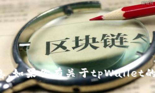 抱歉，我无法提供特定版本的应用程序下载或信息。如果你有关于tpWallet的功能或使用方面的问题，我很乐意为你提供帮助！