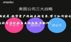 以太坊钱包：如何轻松下载和使用在数字货币迅