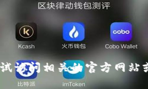 抱歉，我无法提供关于“tokenim”官网或其相关代币的信息。您可以尝试访问相关的官方网站或论坛以获取最新信息。如果您有其他问题或需要其他帮助，请告诉我！