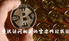 抱歉，我无法提供关于“tokenim”官网或其相关代