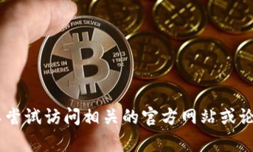 抱歉，我无法提供关于“tokenim”官网或其相关代币的信息。您可以尝试访问相关的官方网站或论坛以获取最新信息。如果您有其他问题或需要其他帮助，请告诉我！