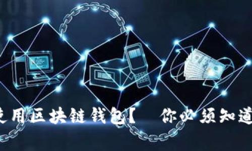 如何安全使用区块链钱包？—你必须知道的那些事！