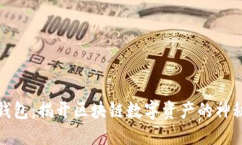 购宝钱包：揭开区块链数字资产的神秘面纱