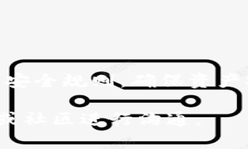 关于tpWallet币是否被自动转走的问题，可能涉及多个角度，比如钱包安全性、用户操作、以及市场动态。下面，我将为你详细解析。

tpWallet是什么？
tpWallet是一款数字资产钱包，允许用户安全存储和管理多种加密货币。随着数字货币的兴起，tpWallet因其用户友好界面和强大的安全性而受到青睐。然而，用户在使用tpWallet时必须了解一些基本安全知识，以避免不必要的损失。

币被自动转走的几种常见原因
如果你的tpWallet币被“自动转走”，有可能是以下几个原因：
ul
    listrong用户错误/strong：有时候用户可能误操作，将其资产转入其他地址。/li
    listrong安全问题/strong：如果你的钱包没有设定强密码，或者设备被恶意软件感染，可能导致资产被偷走。/li
    listrong交易所问题/strong：如果你在交易所与tpWallet之间转账，交易所的技术问题也可能导致资金不见。/li
    listrong网络问题/strong：区块链的网络延迟或技术故障可能影响交易的确认。/li
/ul

自我保护措施
为了保护你的资产，有几个建议可以遵循：
ul
    listrong设置强密码/strong：避免使用简单的密码，尽量设置复杂的字符组合。/li
    listrong启用双因素认证/strong：这是一种有效的安全措施，即便密码被泄露，仍然需要第二个认证步骤才能访问钱包。/li
    listrong定期更新软件/strong：保持你的tpWallet及其相关应用程序更新，确保最新的安全性。/li
    listrong谨慎对待钓鱼攻击/strong：不要随便点击不明链接，尤其是那些声称能提供更好存储条件或收益的链接。/li
/ul

如何找回被转走的币？
如果你确认你的tpWallet币确实被转走，可以尝试以下方法：
ul
    listrong联系tpWallet客服/strong：他们可能会提供一些建议或帮助你追踪交易。/li
    listrong查看区块链交易记录/strong：通过区块链浏览器，你可以查看到钱包的所有交易记录和地址。/li
    listrong寻求法律帮助/strong：在极端情况下，如果损失严重，可以考虑法律途径来追索损失。/li
/ul

总结
tpWallet是一个安全可靠的加密货币管理工具，但用户在使用过程中也需要保持警惕。因此，请遵循基本的安全规则，确保资产安全。如果发现你的币被转走，适时采取行动，将会在一定程度上保护你的财产安全。

希望以上信息能够帮助你更好地理解tpWallet及其安全性问题。如果有任何疑问，请随时与相关技术支持或社区进行沟通。