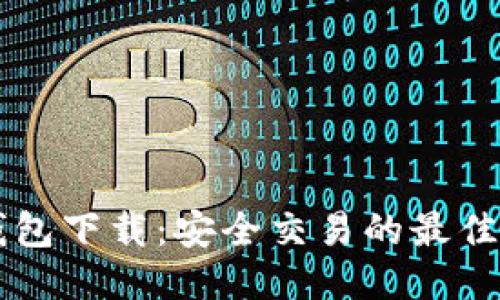 以太坊钱包下载：安全交易的最佳平台推荐