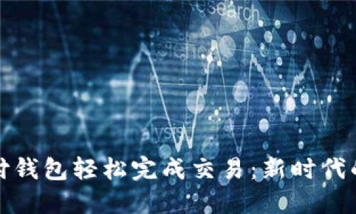 如何通过比特币支付钱包轻松完成交易：新时代的数字货币支付攻略
