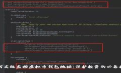 如何高效监控虚拟币钱包地址：保护投资的必备