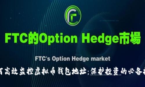 如何高效监控虚拟币钱包地址：保护投资的必备技巧
