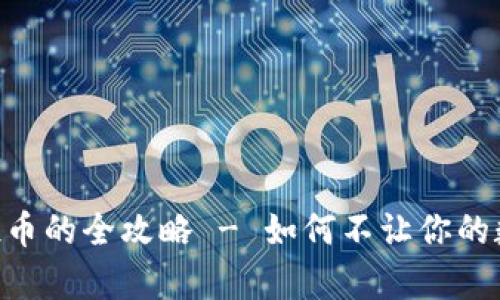 tpWallet接收空投币的全攻略 - 如何不让你的数字资产“白飞了”！