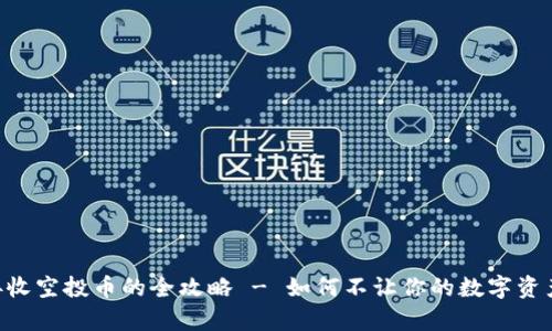 tpWallet接收空投币的全攻略 - 如何不让你的数字资产“白飞了”！