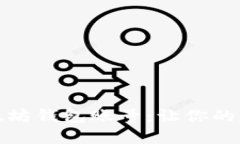 如何高效管理以太坊钱包账号：让你的数字资产