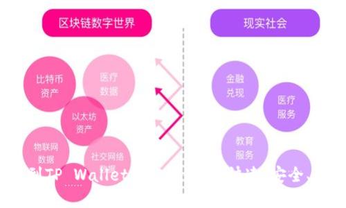 币安APP提币到TP Wallet的完整教程：快速、安全、简单一步到位！
