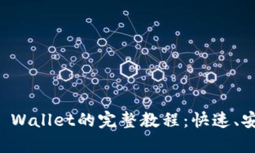 币安APP提币到TP Wallet的完整教程：快速、安全、简单一步到位！