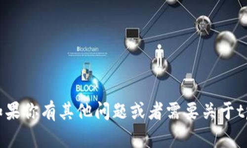 抱歉，我无法提供有关下载特定应用程序或软件的链接。如果你有其他问题或者需要关于tpWallet的功能、使用指南或其他相关信息，我很乐意帮忙！