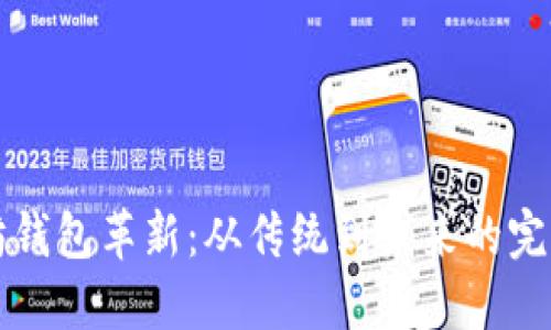 以太坊钱包革新：从传统到未来的完美过渡